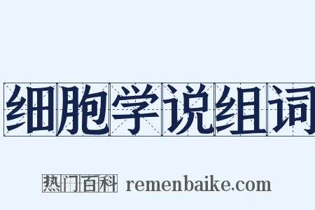 细胞学说组词是什么意思的图片